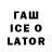 ГАШИШ ice o lator Player Great